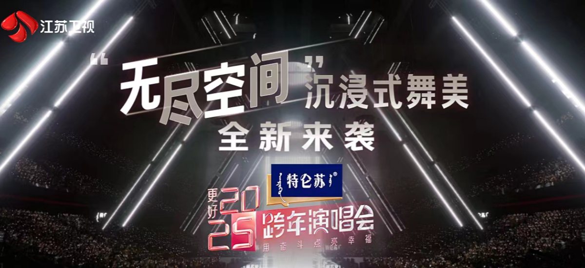 《特仑苏更好2025江苏卫视跨年演唱会》：聚“荔”启新程，让更好发生！