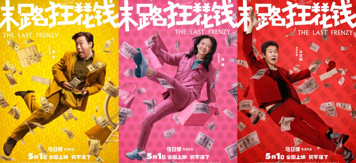 五一喜剧《末路狂花钱》发布“快乐多巴胺”版角色海报 老铁齐心元气散金